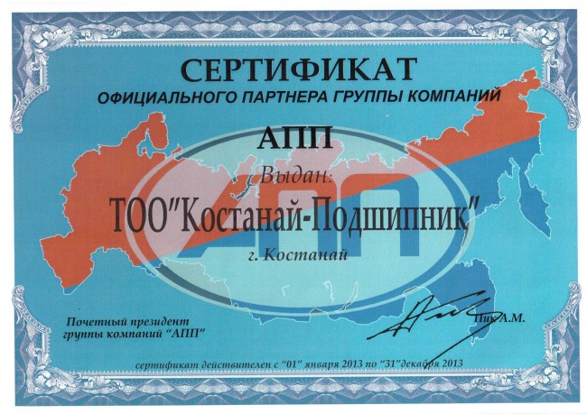 Сертификат АПП